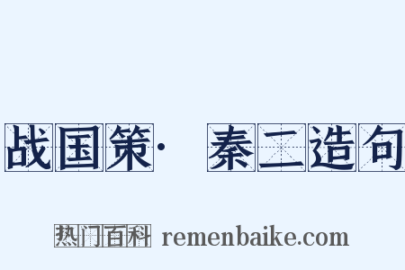 战国策·秦二造句是什么意思的图片